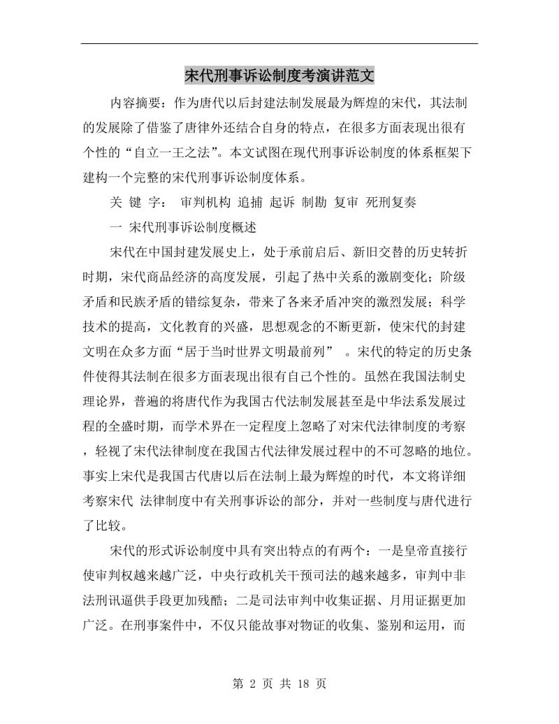 宋代刑事诉讼制度考演讲范文.doc_第2页