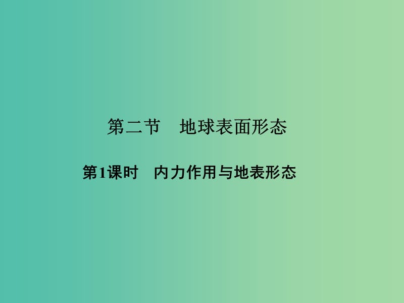 高中地理 第二章 第二节 第1课时 内力作用与地表形态课件 湘教版必修1.ppt_第1页