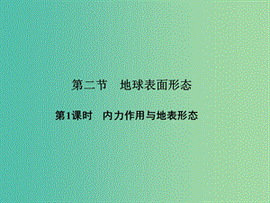 高中地理 第二章 第二節(jié) 第1課時 內(nèi)力作用與地表形態(tài)課件 湘教版必修1.ppt