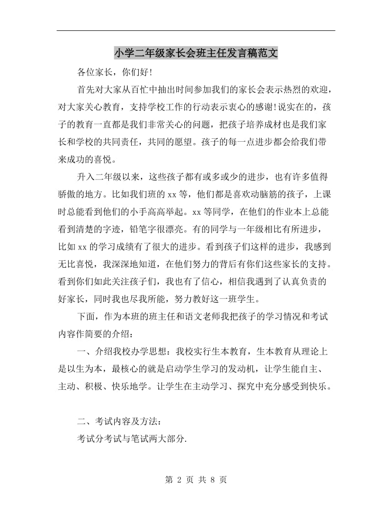 小学二年级家长会班主任发言稿范文C.doc_第2页