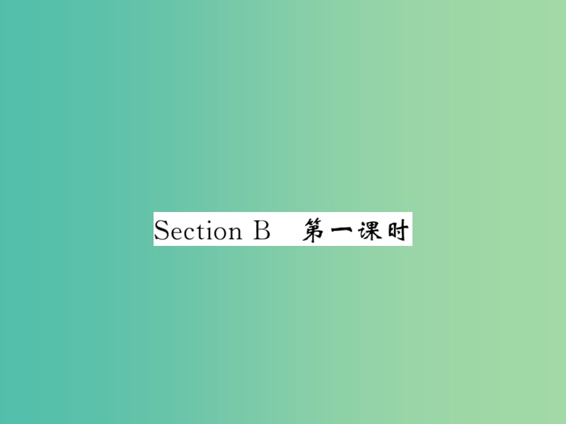 七年级英语下册 Unit 10 I’d like some noodles Section B（第1课时）课件 （新版）人教新目标版.ppt_第1页