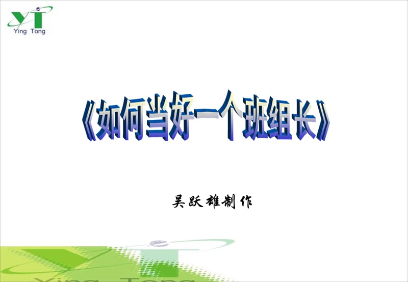 如何当好一个班组长.ppt_第1页