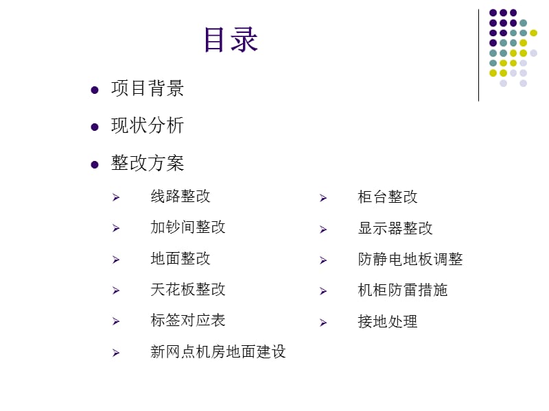 某银行营业网点设备间线路改造方案.ppt_第2页