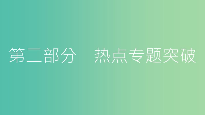 中考数学总复习 第二部分 热点专题突破 专题一 函数图象的判断课件.ppt_第1页