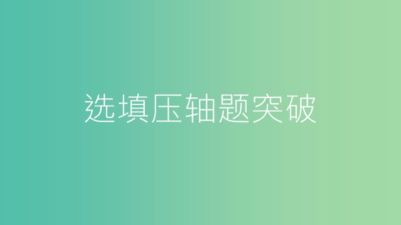 中考数学总复习 第二部分 热点专题突破 专题一 函数图象的判断课件.ppt_第2页