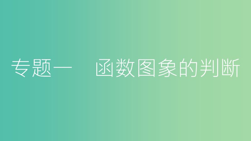 中考数学总复习 第二部分 热点专题突破 专题一 函数图象的判断课件.ppt_第3页