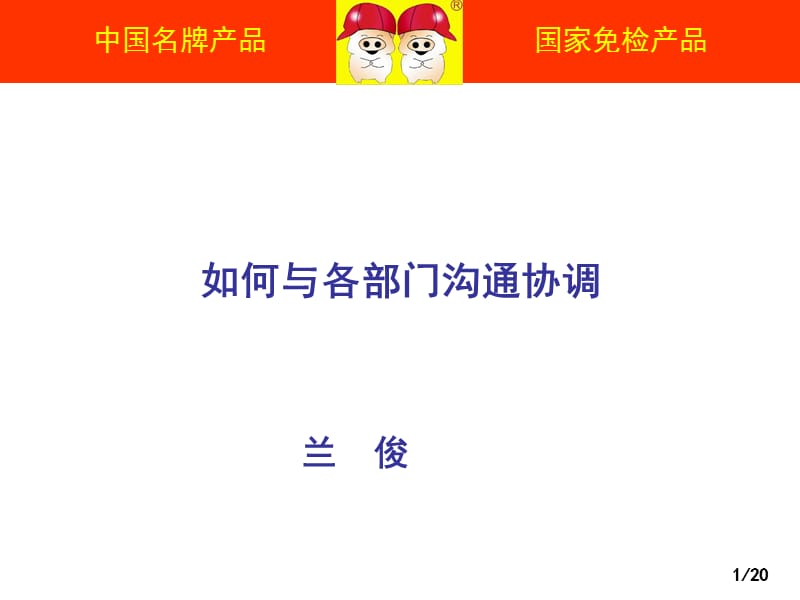 如何与各部门沟通协调.ppt_第1页