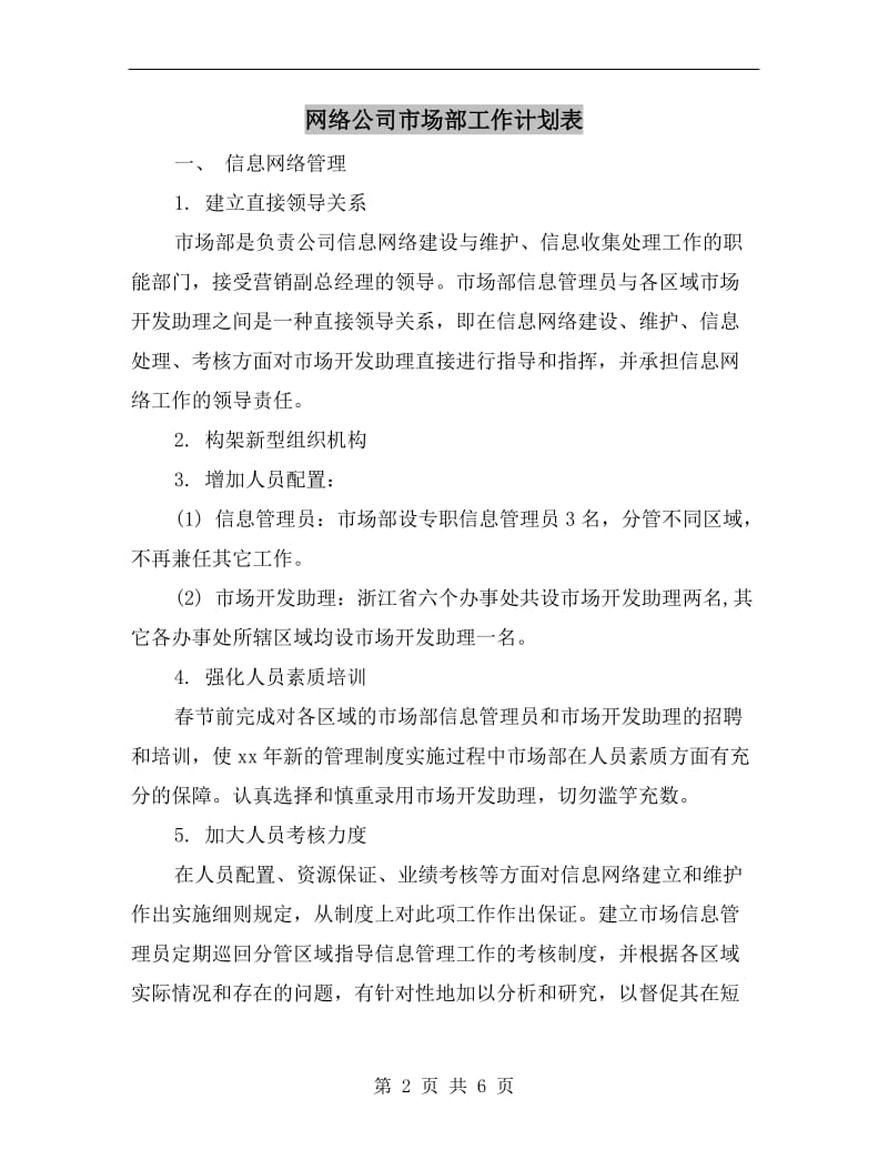 网络公司市场部工作计划表.doc_第2页