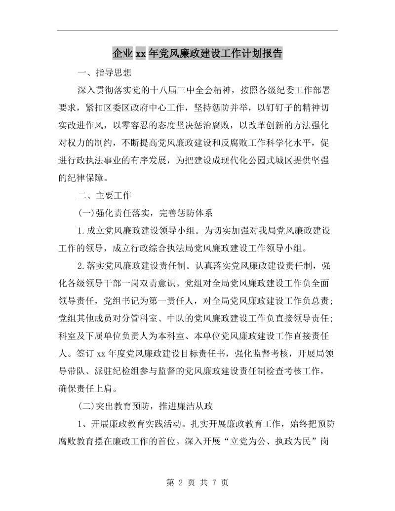 企业xx年党风廉政建设工作计划报告.doc_第2页