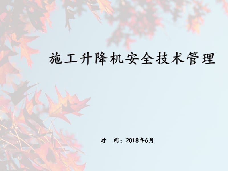 施工升降机培训课件.ppt_第1页