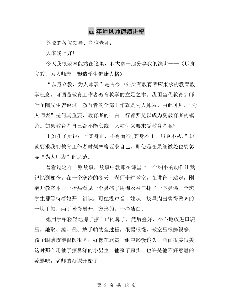 xx年师风师德演讲稿.doc_第2页