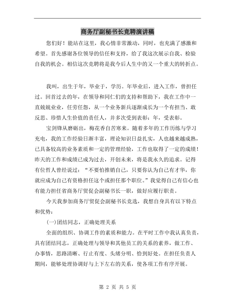 商务厅副秘书长竞聘演讲稿.doc_第2页