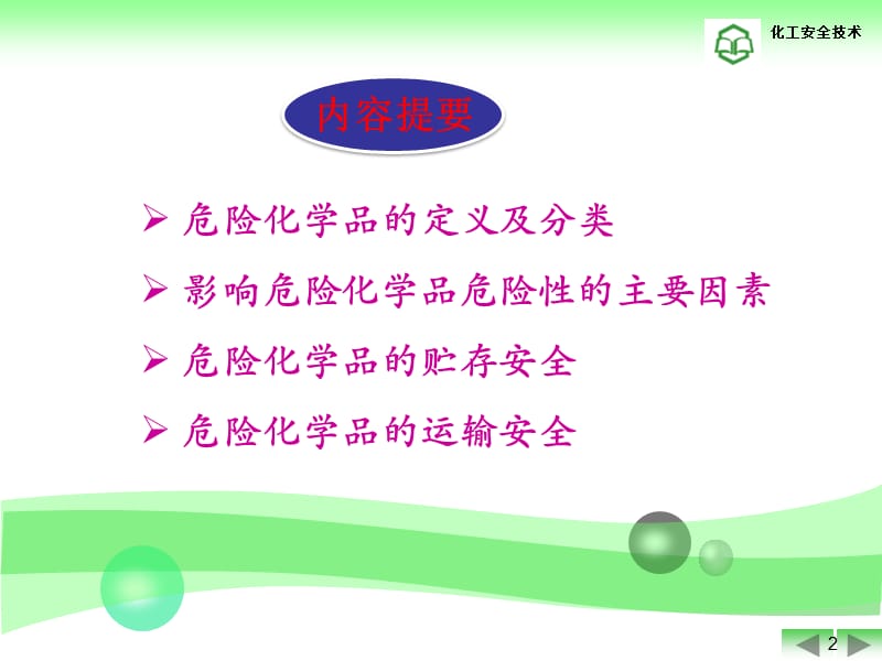 危险化学品基础知识.ppt_第2页