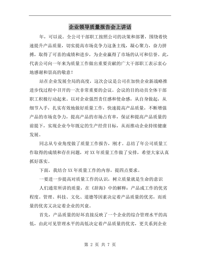 企业领导质量报告会上讲话.doc_第2页