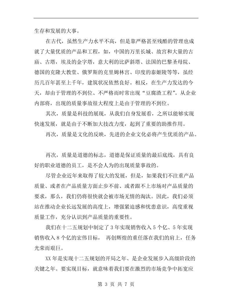 企业领导质量报告会上讲话.doc_第3页