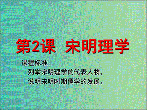 高考歷史 第一單元 第2課 宋明理學課件 北師大版必修3.ppt