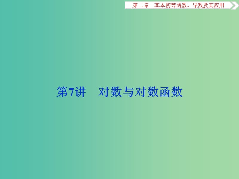 高考数学一轮复习第2章基本初等函数导数及其应用第7讲对数与对数函数课件文北师大版.ppt_第1页