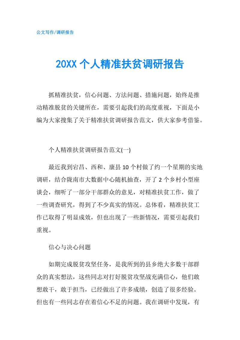 20XX个人精准扶贫调研报告.doc_第1页