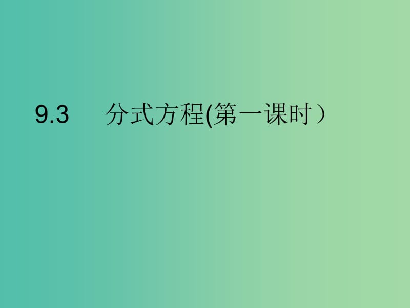 七年级数学下册 9.3 分式方程课件 （新版）沪科版.ppt_第1页