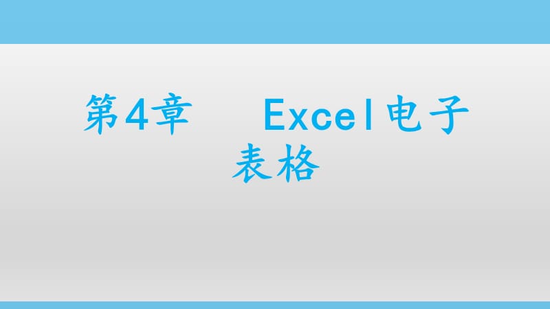 大学计算机基础-Excel电子表格.ppt_第1页