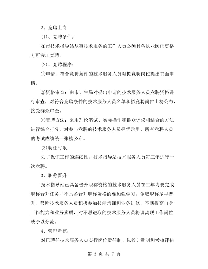 计划生育服务站方案.doc_第3页