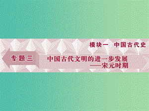 高考?xì)v史一輪復(fù)習(xí) 專題3 中國(guó)古代文明的進(jìn)一步發(fā)展——宋元時(shí)期 第4講 宋元時(shí)期的政治、經(jīng)濟(jì)與思想文化課件.ppt