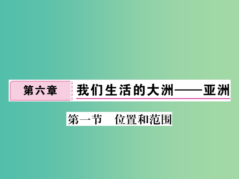 七年级地理下册 第六章 第一节 位置和范围课件 新人教版.ppt_第1页