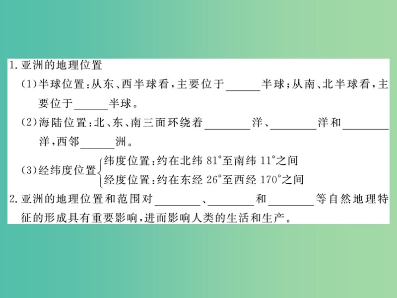 七年级地理下册 第六章 第一节 位置和范围课件 新人教版.ppt_第3页