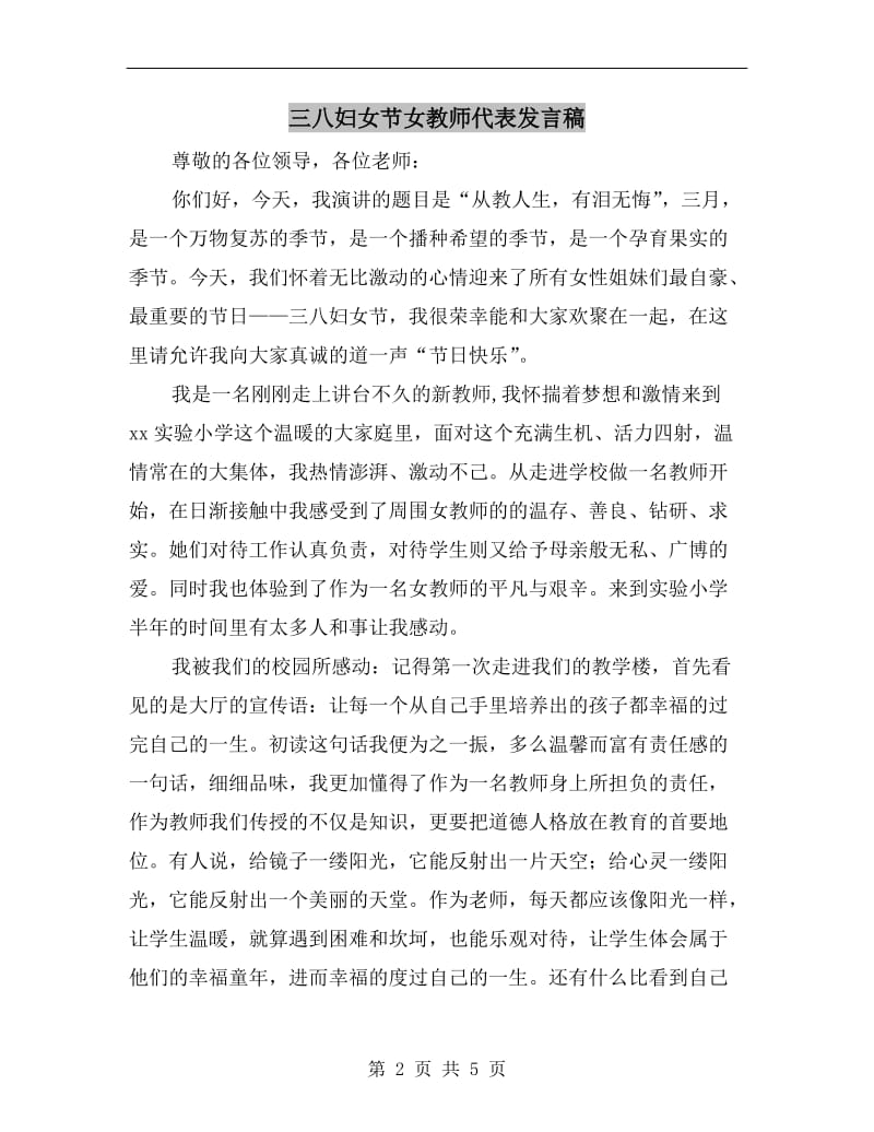 三八妇女节女教师代表发言稿.doc_第2页