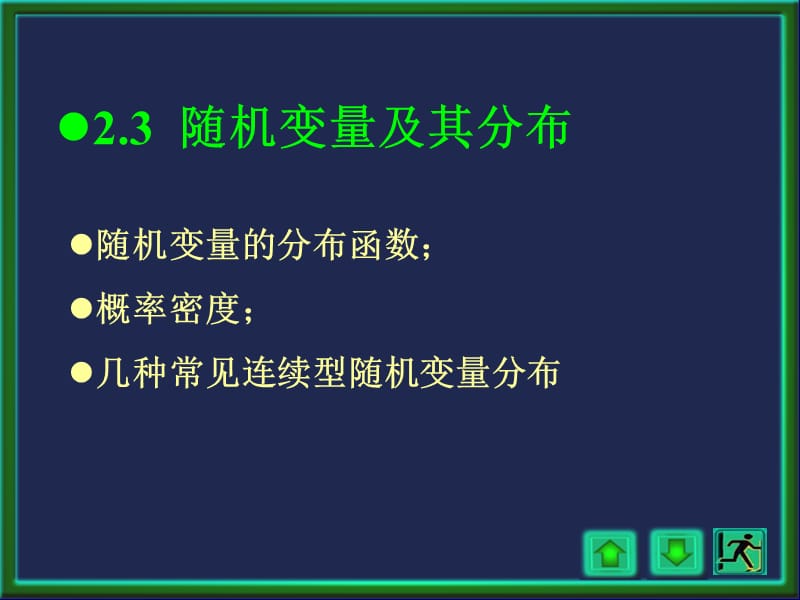 分布函数及概率密度.ppt_第2页