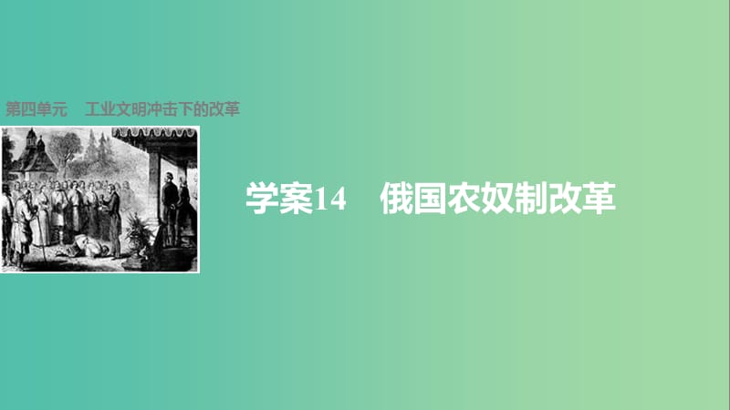 高中历史 第四单元 工业文明冲击下的改革 14 俄国农奴制改革课件 岳麓版选修1.ppt_第1页