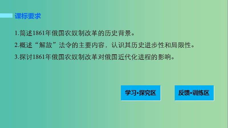 高中历史 第四单元 工业文明冲击下的改革 14 俄国农奴制改革课件 岳麓版选修1.ppt_第2页