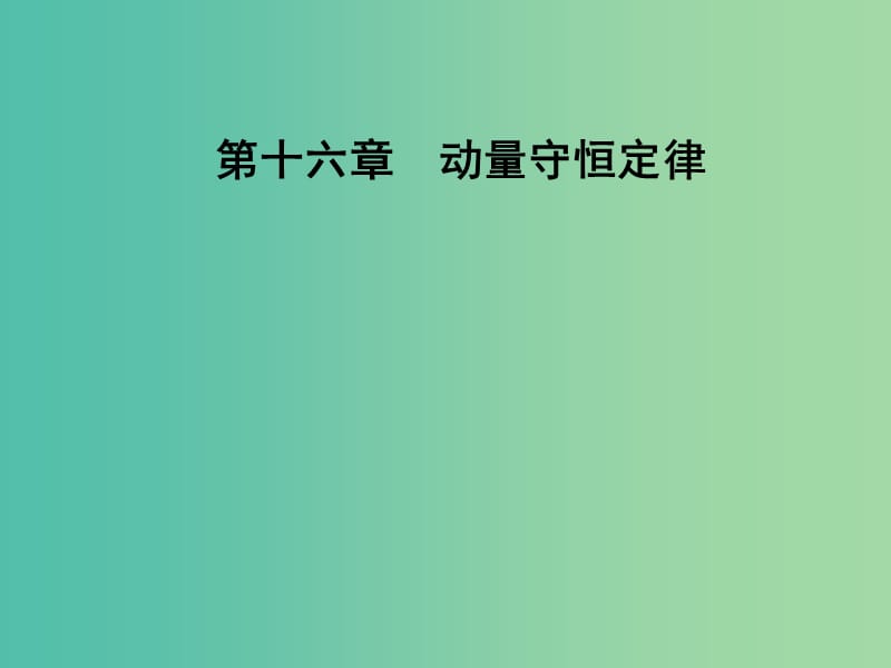 高中物理 第十六章 动量守恒定律 2 动量和动量定理课件 新人教版选修3-5.ppt_第1页