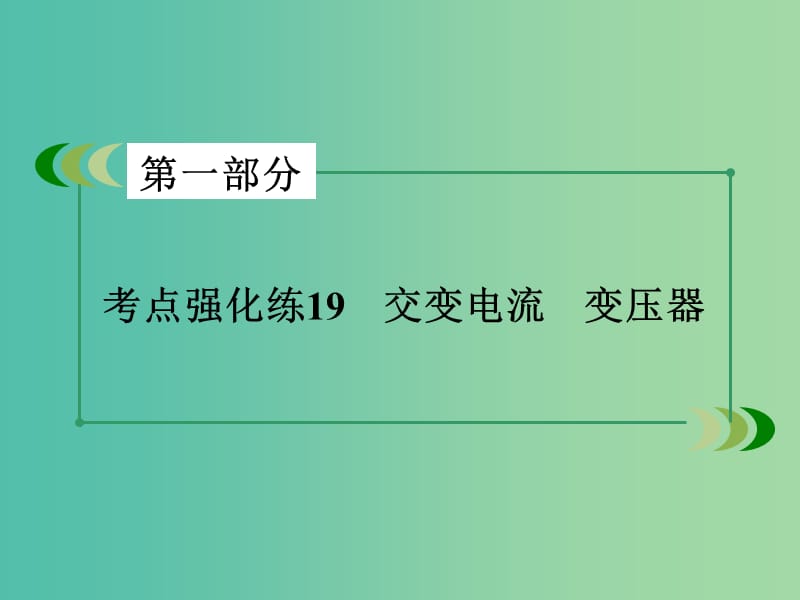 高考物理二轮复习 第一部分 专题19 交变电流 变压器课件.ppt_第3页