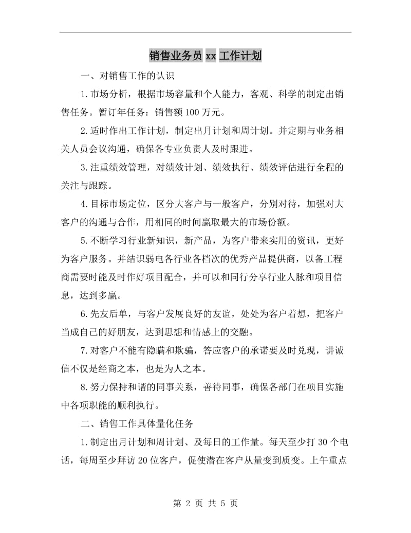 销售业务员xx工作计划.doc_第2页