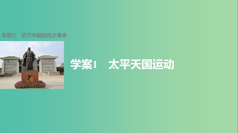 高中历史 专题三 近代中国的民主革命 1 太平天国运动课件 人民版必修1.ppt_第1页