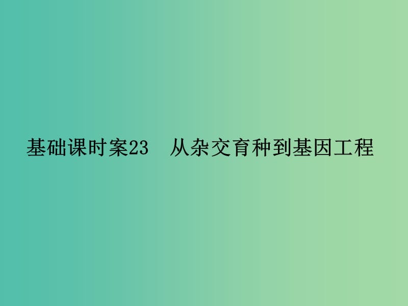 高考生物一轮复习 第3单元 基础课时案23 从杂交育种到基因工程课件 新人教版必修2.ppt_第1页