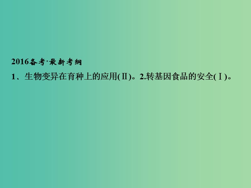 高考生物一轮复习 第3单元 基础课时案23 从杂交育种到基因工程课件 新人教版必修2.ppt_第2页