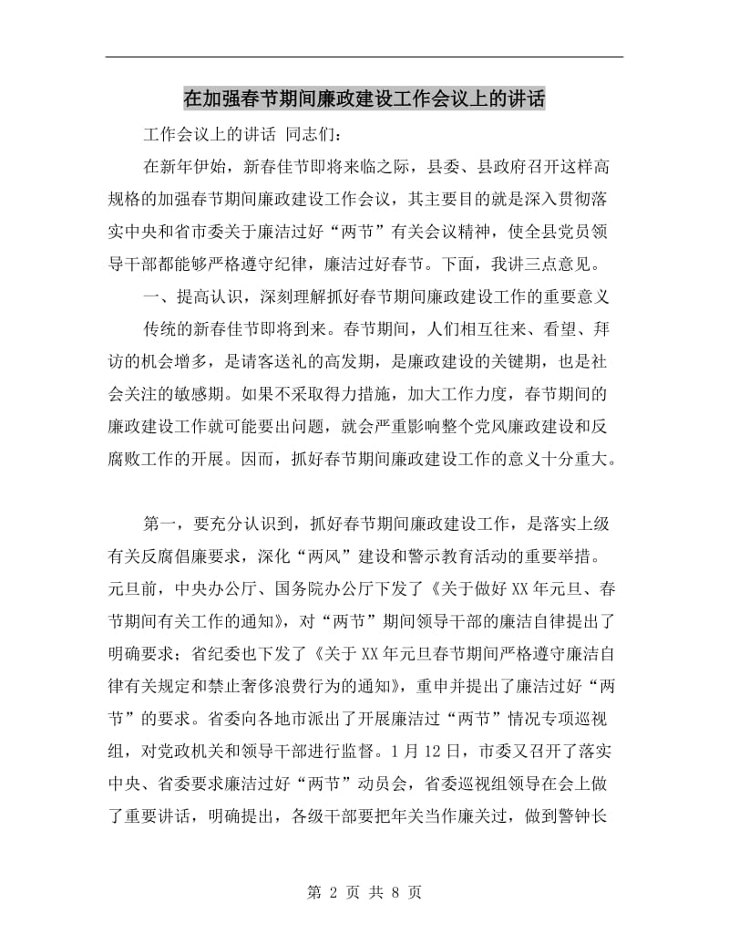 在加强春节期间廉政建设工作会议上的讲话.doc_第2页