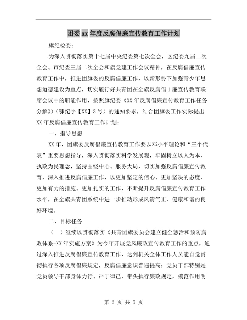 团委xx年度反腐倡廉宣传教育工作计划.doc_第2页