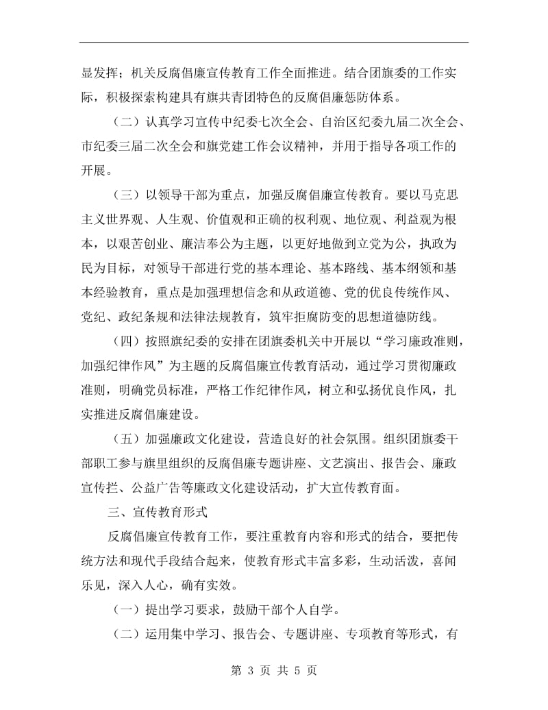 团委xx年度反腐倡廉宣传教育工作计划.doc_第3页