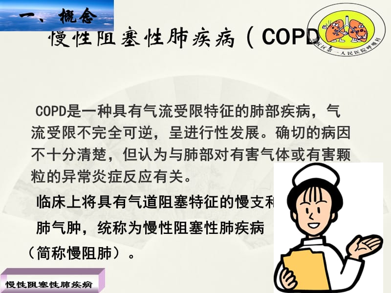 慢性阻塞性肺疾病(护理).ppt_第3页