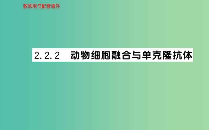 高中生物 2.2 动物细胞融合与单细胞抗体课件 新人教版选修3.ppt_第1页