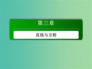 高中數(shù)學(xué) 第三章 直線與方程 3.1.1 傾斜角與斜率課件 新人教A版必修2.ppt