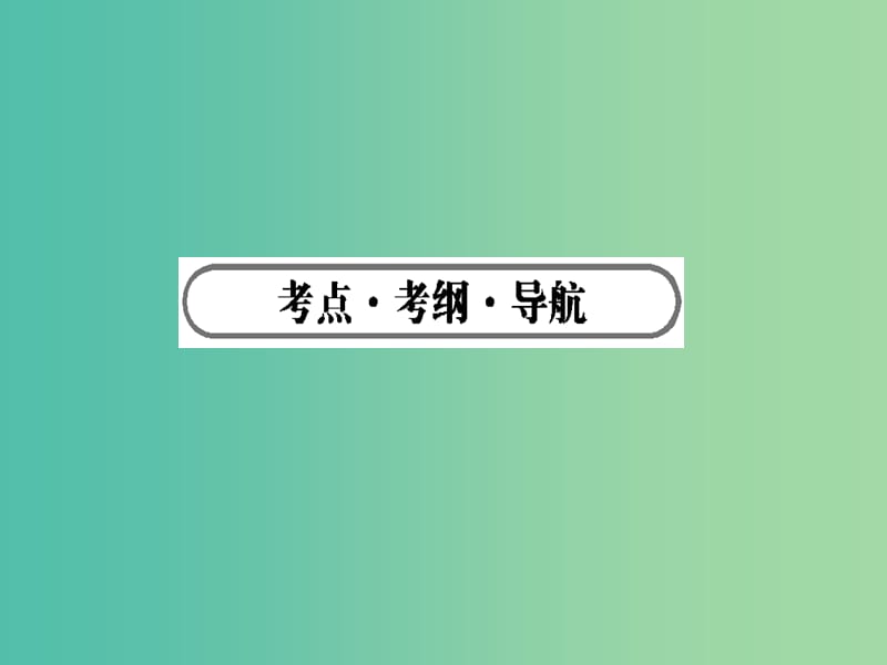 高考化学二轮专题复习 专题十八《有机化学基础》有机物的结构与性质课件.ppt_第2页