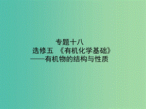 高考化學二輪專題復習 專題十八《有機化學基礎》有機物的結構與性質課件.ppt