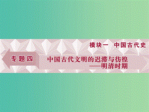 高考歷史一輪復(fù)習(xí) 專題4 中國古代文明的遲滯與彷徨——明清時期 第5講 明清時期君主專制制度的強化課件.ppt