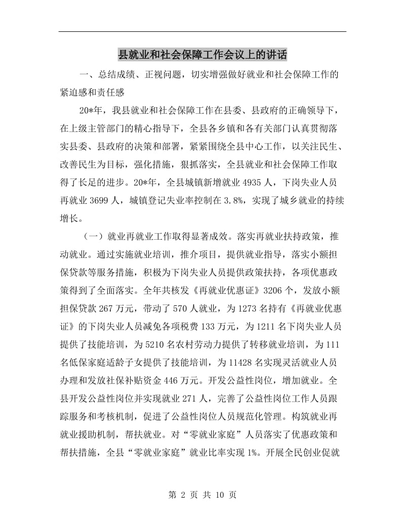 县就业和社会保障工作会议上的讲话.doc_第2页