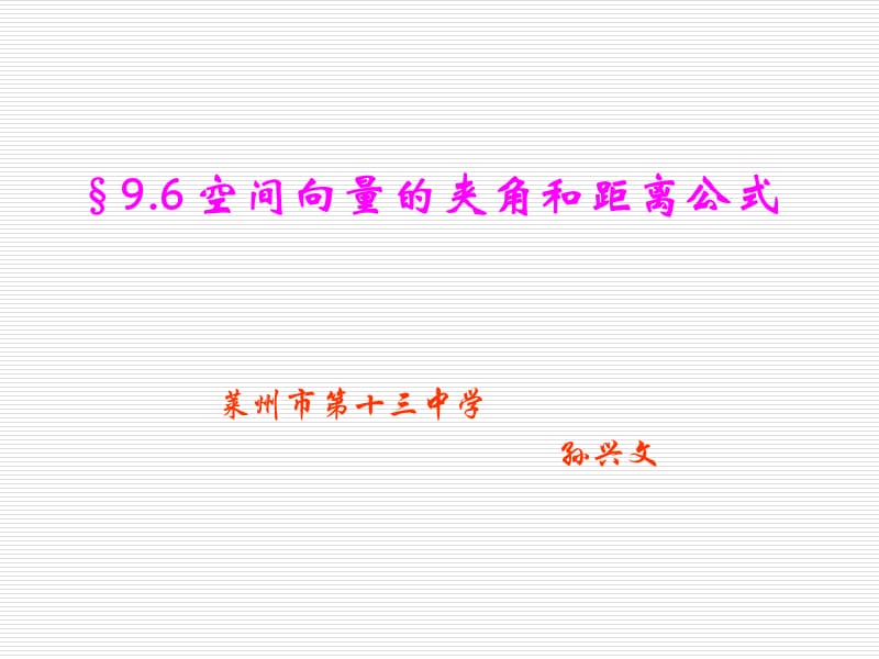 空间向量的夹角和距离公式课件.ppt_第1页