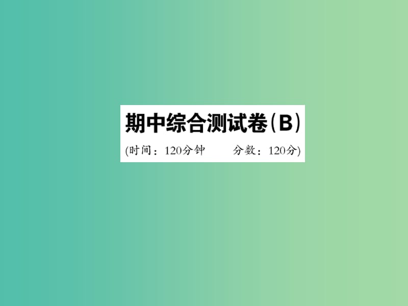 七年级数学下册期中综合测试卷B课件新版华东师大版.ppt_第1页